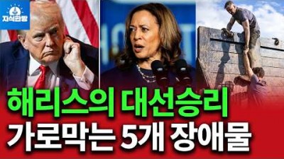 해리스 대선 승리 가로막는 5개의 허들