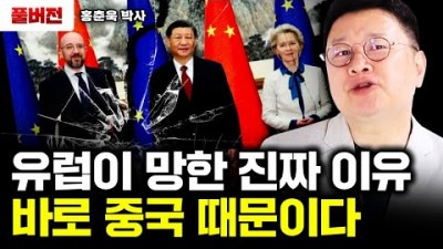 유럽이 망한 진짜 이유, 바로 중국 때문이다