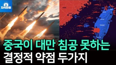 중국이 대만 침공 못하는 두가지 결정적 약점