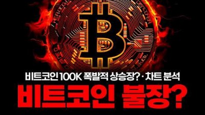비트코인 역사적 불장 임박? 앞으로 무서운 게 터질 겁니다