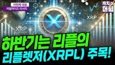 하반기는 리플의 리플렛저(XRPL)를 주목하세요