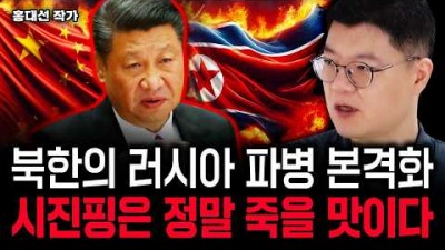 북한의 러시아 파병 본격화. 시진핑은 정말 죽을 맛이다
