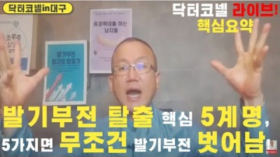 발기부전 탈출 핵심 5계명, 이 5가지면 무조건 발기부전 벗어남!