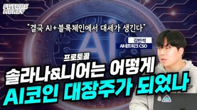 솔라나는 어떻게 AI코인 대장주가 되었나