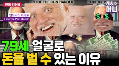 79세의 나이에 얼굴로 돈을 벌 수 있는 이유