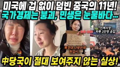 미국에 겁도 없이 덤빈 중국의 11년