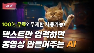 텍스트, 이미지를 동영상으로 만들어주는 무료 AI 영상 사이트 추천