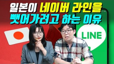 일본이 네이버 라인을 뺏어가려고 하는 이유