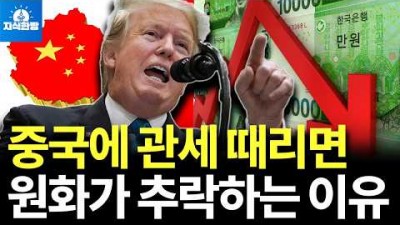 중국에 관세 때리면 원화가 큰일 나는 이유