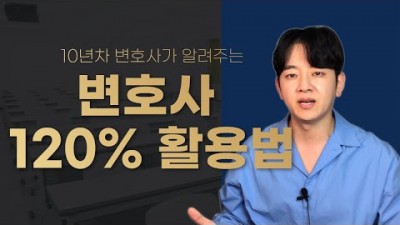 변호사 120% 활용법