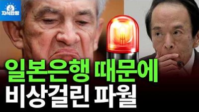 연준이 일본은행 때문에 비상이 걸렸다.