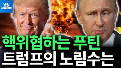 푸틴의 핵위협에 트럼프 주니어 3차 세계대전 경고