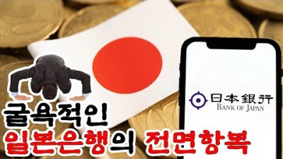 주가 폭락 2일만에 항복 선언한 일본은행