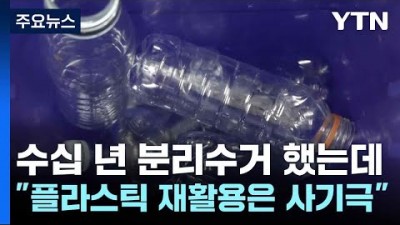 플라스틱 재활용은 사기극