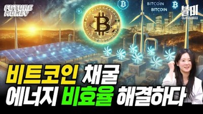 청정에너지로 얻는 비트코인 채굴 산업의 미래는?