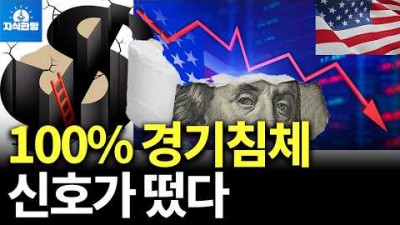 100% 경기침체 신호가 떴다. 회복은 언제부터?