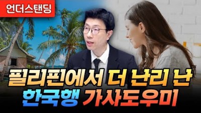 필리핀에서 더 난리 난 한국행 가사도우미