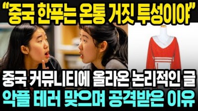 중국 역사학자의 위험한 '소신발언'