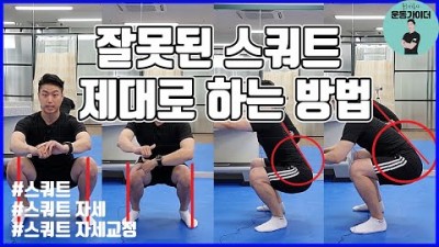 스쿼트 자세 교정 방법