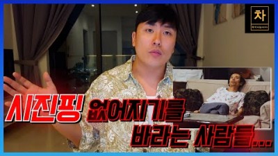 시진핑이 없어지기를 바라는 사람들