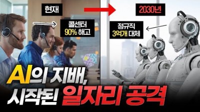 최대 8억 명 해고 예정..본격화되는 AI의 인류 물갈이