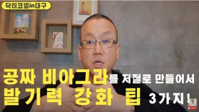 공짜 비아그라를 저절로 만들어서 발기력 강화에는 최고의 3가지 팁!