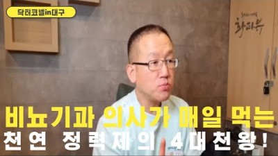 비뇨기과 의사가 매일 챙겨먹는 천연 정력제의 4대천왕