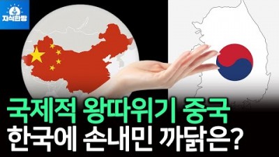 국제적 왕따위기 중국이 한국에 손내민 까닭은?