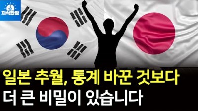 한국의 일본 추월? 통계 바꾼 것보다 더 큰 비밀이 있습니다