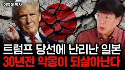 트럼프 당선에 일본 초긴장