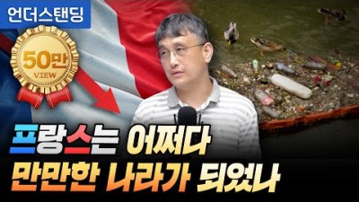 프랑스는 어쩌다 만만한 나라가 되었나