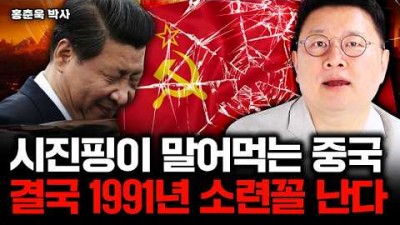 시진핑이 말어먹는 중국, 결국 1991년 소련꼴 난다