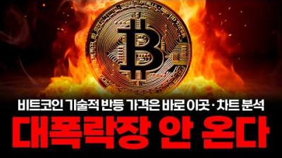 비트코인 마운트곡스발 대폭락장? 저는 이렇게 생각합니다