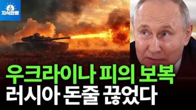 러시아 돈줄 끊은 우크라이나