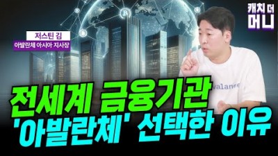 전세계 금융기관이 아발란체를 선택하는 이유