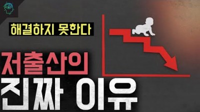 저출산의 진짜 이유