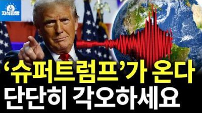 트럼프 1기와는 완전히 다른 '슈퍼 트럼프'