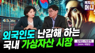 외국인도 이해 못 하는 국내 가상 자산 시장