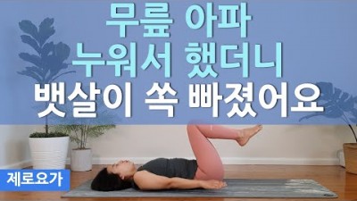 누워서 꼭하세요, 뱃살도 빠지고 허리도 강화됩니다