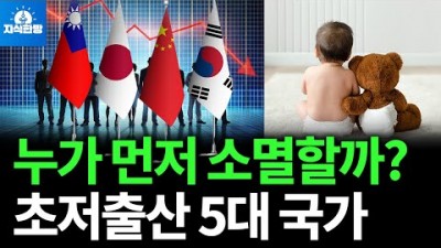 초저출산 경쟁하나?
