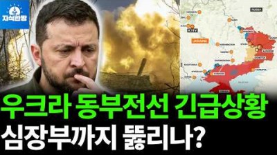 우크라이나 동부전선 심장부 포크로우스크 함락 위기