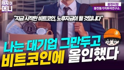 대기업 퇴사하고 비트코인 투자에 올인한 이유