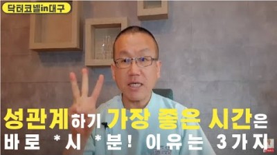 성관계하기 가장 좋은 시간은 바로 *시 *분! 그 이유는 바로 3가지
