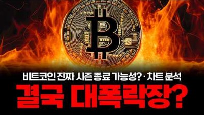 비트코인 진짜 시즌 종료? 저는 이렇게 대응하겠습니다.