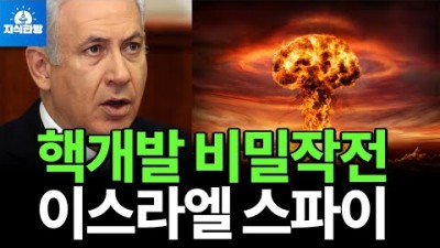 미국까지 따돌린 이스라엘 핵무기 비밀작전