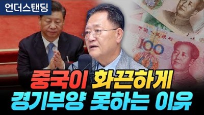 중국이 화끈하게 경기부양 못하는 이유