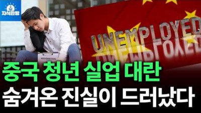 중국 청년 실업 대란, 숨겨 온 진실이 드러났다