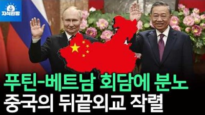 푸틴-베트남 회담에 분노한 중국의 뒤끝외교
