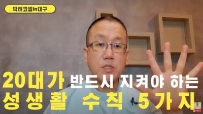 20대가 반드시 지켜야 하는 성생활 수칙 5가지