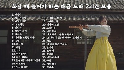 화날 때 듣는 대금 노래 2시간 모음